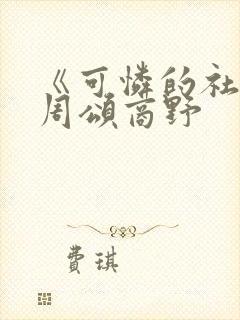 《可怜的社畜》周颂商野