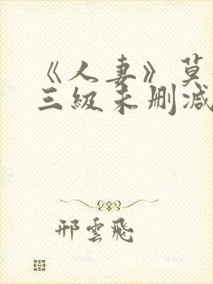 《人妻》莫妮卡三级未删减版在线播