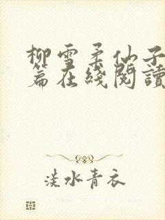 柳雪柔仙子番外篇在线阅读