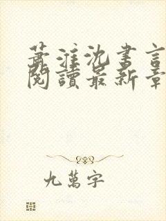 萧淮沈书言免费阅读最新章节封面