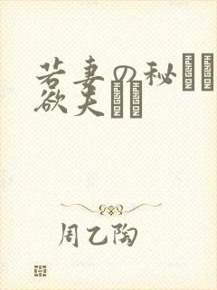 若妻の秘めた肉欲夫より