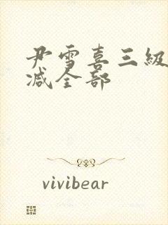 尹雪喜三级无删减全部封面