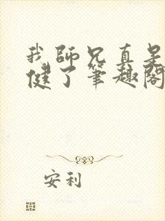 我师兄真是太稳健了笔趣阁小说