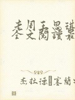 老周王思琪小说全文阅读最新章节更