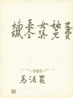 嫡长女她又美又飒全集免费版