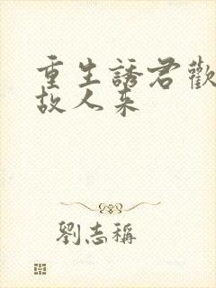 重生诱君欢似是故人来