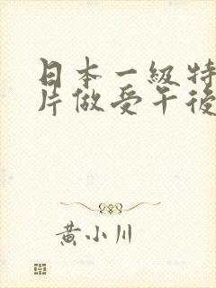 日本一级特黄大片做受午后人妻