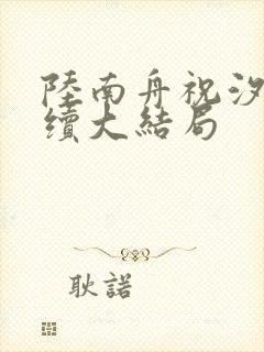 陆南舟祝汐瑶后续大结局