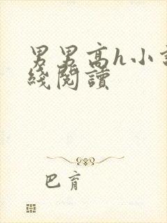 男男高h小说在线阅读封面