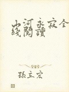 山河永寂全文在线阅读