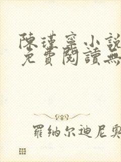 陈瑾宁小说全文免费阅读无弹窗封面