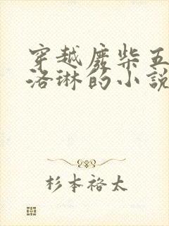 穿越废柴五小姐洛琳的小说