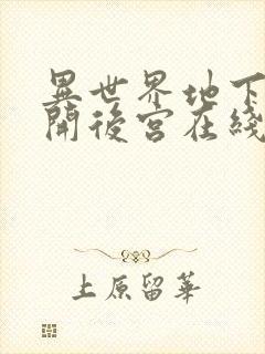 异世界地下迷宫开后宫在线观看