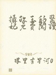 摄政王的医品狂妃免费阅读全部