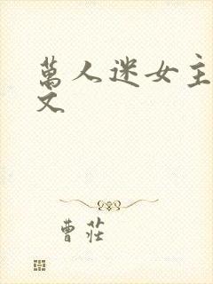 万人迷女主np文