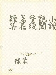 短篇惊艳小说合集在线阅读