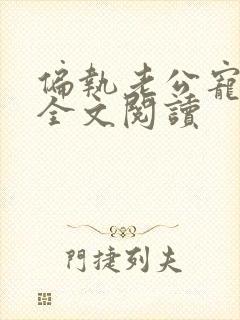 偏执老公宠上天全文阅读