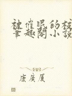 被催眠的校花高笔趣阁小说