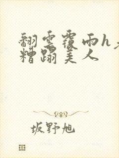 翻云覆雨h老头糟蹋美人封面