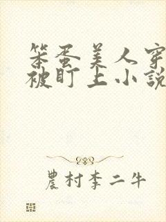 笨蛋美人穿书后被盯上小说免费阅读