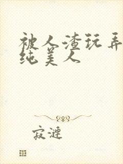 被人渣玩弄的清纯美人