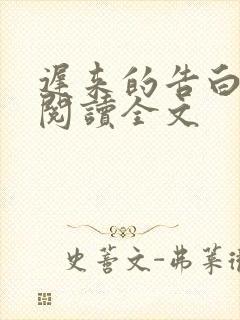 迟来的告白小说阅读全文