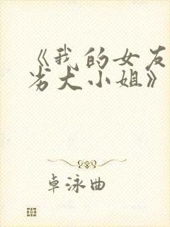 《我的女友是恶劣大小姐》