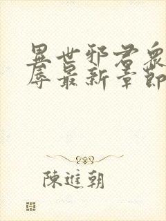 异世邪君众女之辱最新章节免费阅读封面