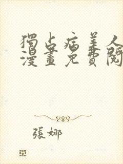 独占病美人师尊漫画免费阅读下拉式奇妙漫画