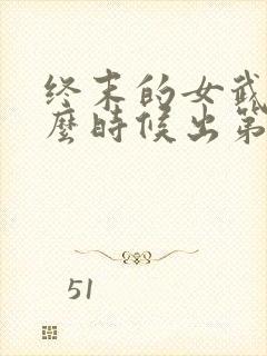 终末的女武神什么时候出第四季