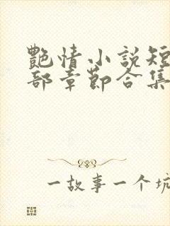 艳情小说短篇全部章节合集免费阅读封面