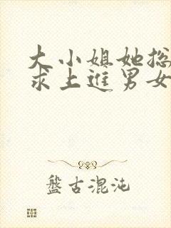大小姐她总是不求上进男女主封面