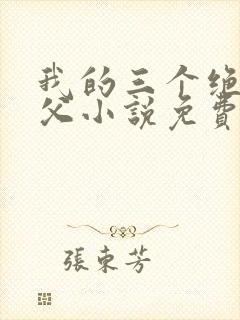 我的三个绝色师父小说免费阅读