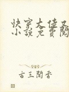 快穿大佬又疯了小说免费阅读封面