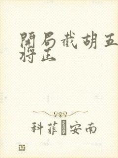 开局截胡五虎上将正