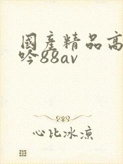 国产精品高潮呻吟88av