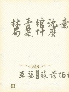 林青绾沈意欢结局是什么