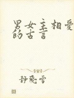 男女主相爱相杀的古言