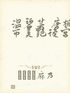 温碧芸 唐枫都市美艳后宫