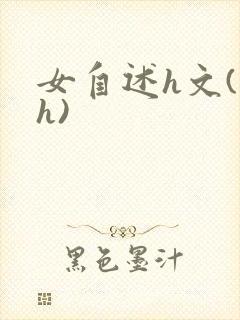 女自述h文(高h)