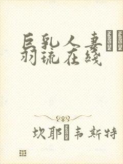 巨乳人妻みなと羽琉在线