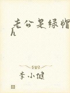 老公是绿帽癖高h封面