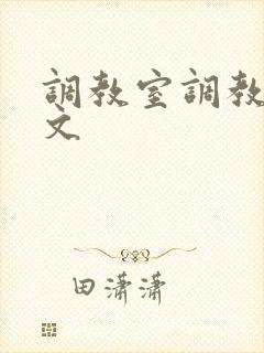 调教室调教双性文封面