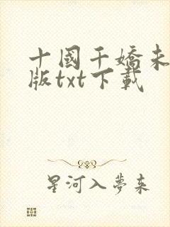 十国千娇未删减版txt下载