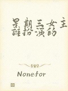 星期三女主角是谁扮演的