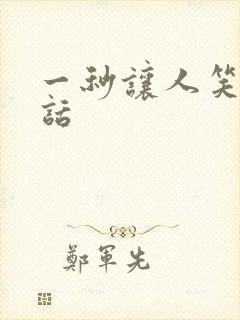 一秒让人笑的笑话封面