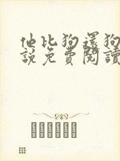 他比狗还狗还小说免费阅读魏承泽封面