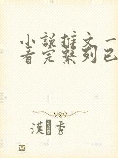 小说推文一口气看完系列已完结甜文