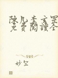 陈凡李玄罡小说免费阅读全文封面