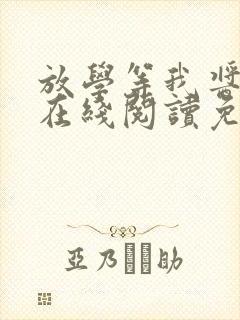 放学等我酱子贝在线阅读免费